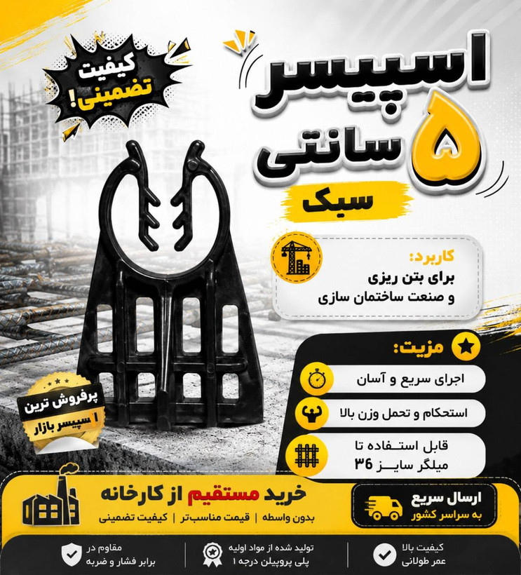 اسپیسر 5 سانتی سبک