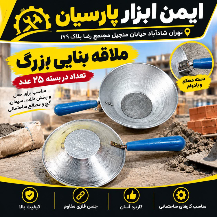 ملاقه بنایی بزرگ
