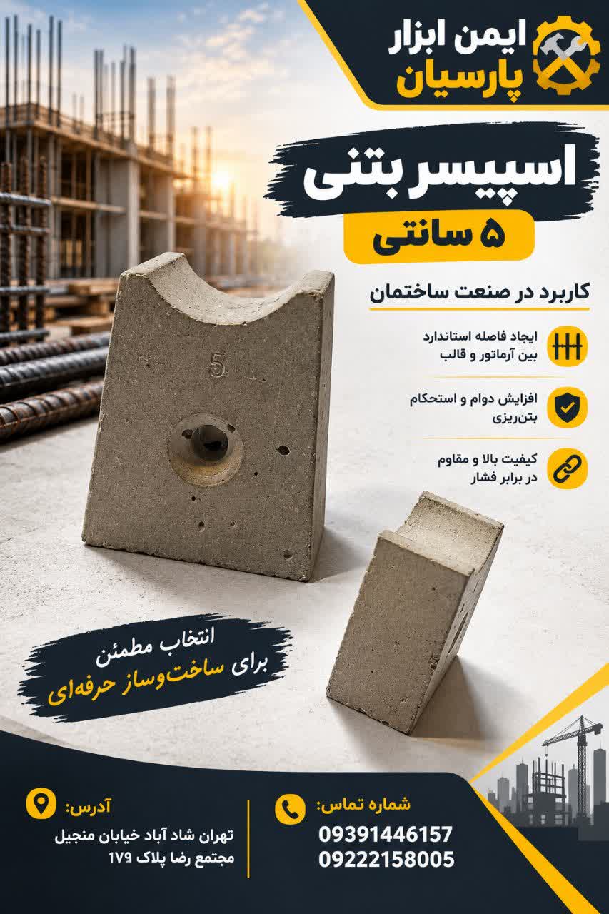 اسپیسر بتنی 5 سانتی